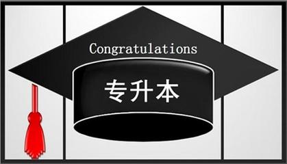 珠海受大眾認(rèn)可的自考專升本培訓(xùn)機(jī)構(gòu)名單榜首一覽