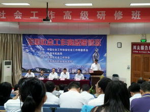 全國社會(huì)工作高級(jí)研修班在成教學(xué)院舉辦 組圖