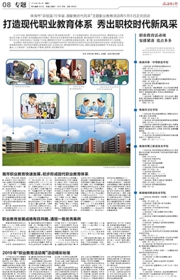 珠海特區(qū)報(bào)數(shù)字報(bào)-打造現(xiàn)代職業(yè)教育體系 秀出職校時(shí)代新風(fēng)采