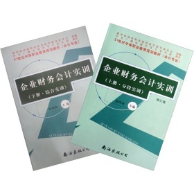 《21世紀(jì)中等職業(yè)教育規(guī)劃教材:企業(yè)財(cái)務(wù)會(huì)計(jì)實(shí)訓(xùn)(套裝上下冊(cè))》(駱珠海)【摘要 書(shū)評(píng) 試讀】- 京東圖書(shū)