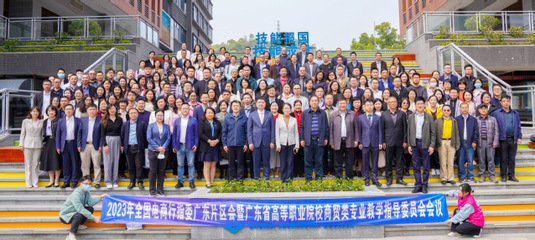 2023年全國(guó)電商行指委廣東片區(qū)會(huì)暨廣東省高職商貿(mào)教指委會(huì)議在珠海順利召開(kāi)