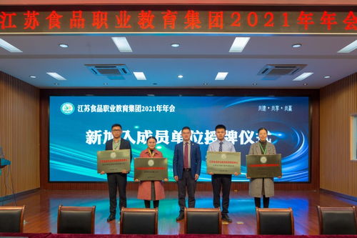 共建 共享 共贏 江蘇食品職業(yè)教育集團(tuán)2021年年會(huì)成功召開(kāi)